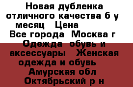 Новая дубленка отличного качества б/у 1 месяц › Цена ­ 13 000 - Все города, Москва г. Одежда, обувь и аксессуары » Женская одежда и обувь   . Амурская обл.,Октябрьский р-н